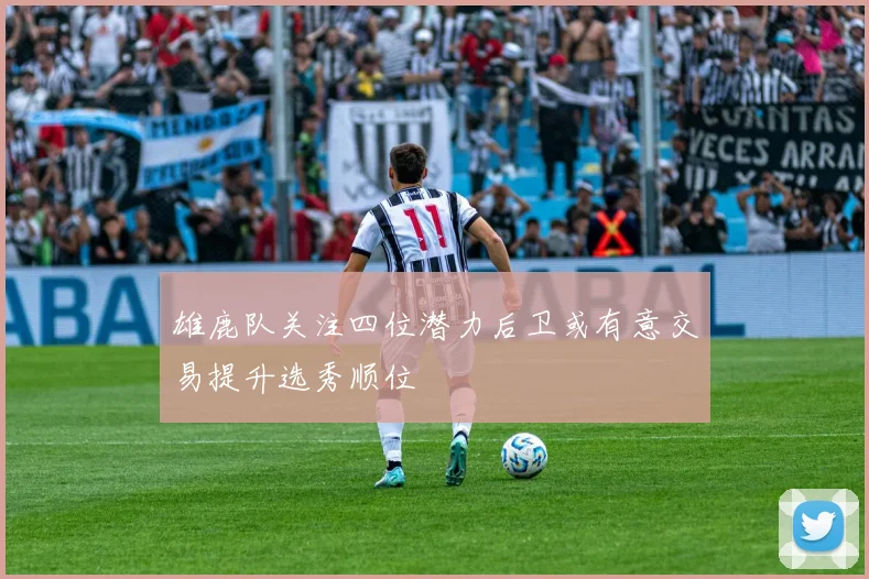 雄鹿队关注四位潜力后卫或有意交易提升选秀顺位