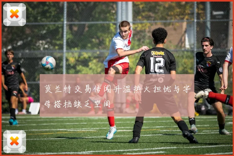 莫兰特交易传闻升温热火担忧与字母搭档缺乏空间