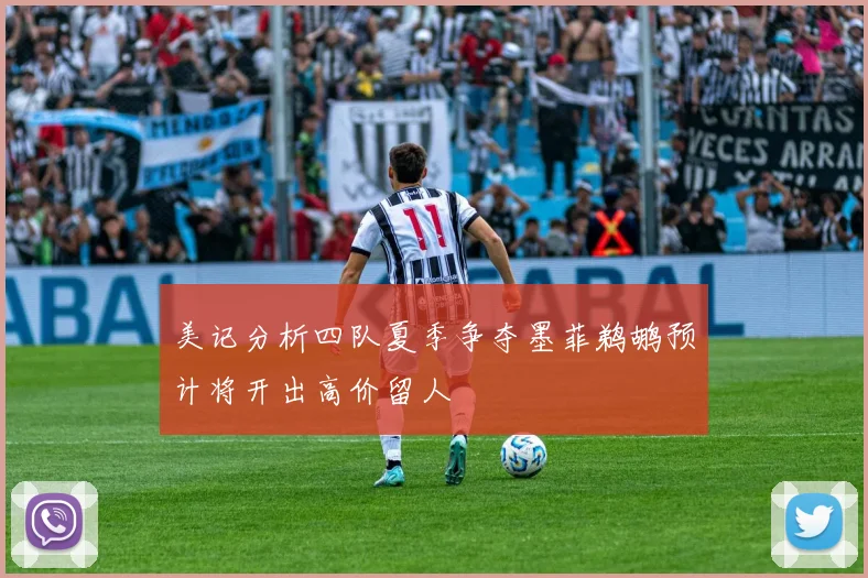美记分析四队夏季争夺墨菲鹈鹕预计将开出高价留人