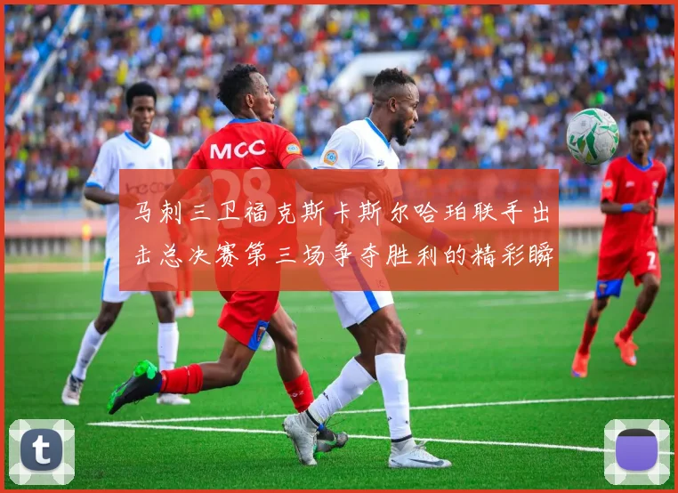 马刺三卫福克斯卡斯尔哈珀联手出击总决赛第三场争夺胜利的精彩瞬间