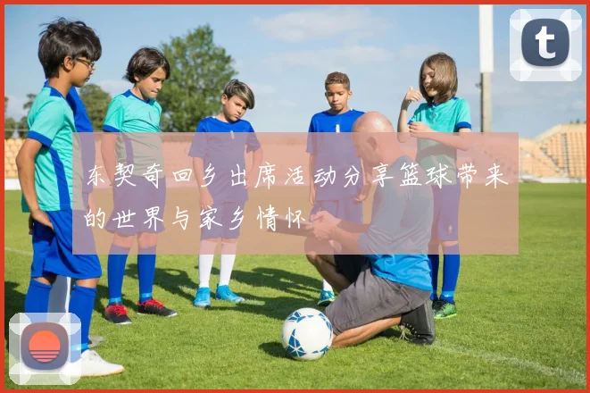 东契奇回乡出席活动分享篮球带来的世界与家乡情怀