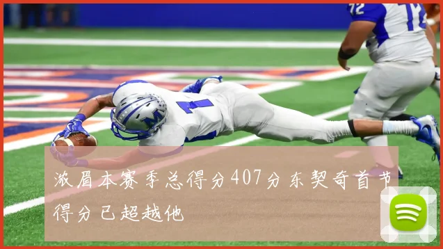 浓眉本赛季总得分407分东契奇首节得分已超越他