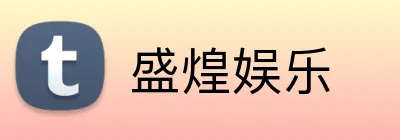 盛煌娱乐 logo